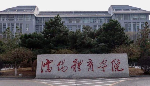 2023沈陽體育學院高考錄取分數線是多少（2024參考）