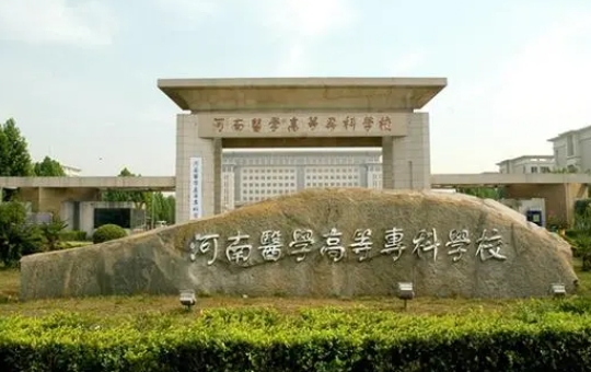 2024河南醫(yī)學高等?？茖W校專業(yè)排行榜 