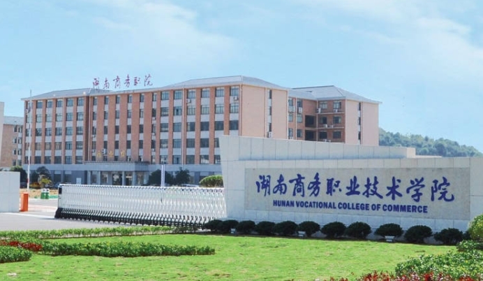 2024湖南商務(wù)職業(yè)技術(shù)學院專業(yè)排行榜 