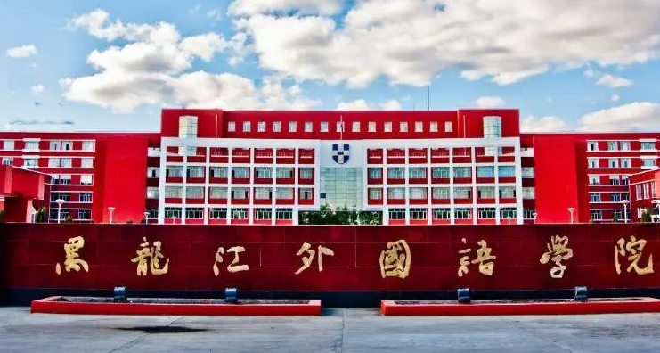 2024黑龍江外國語學院專業(yè)排行榜 
