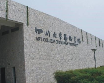 2024年四川大學(藝術(shù)類專業(yè))多少錢
