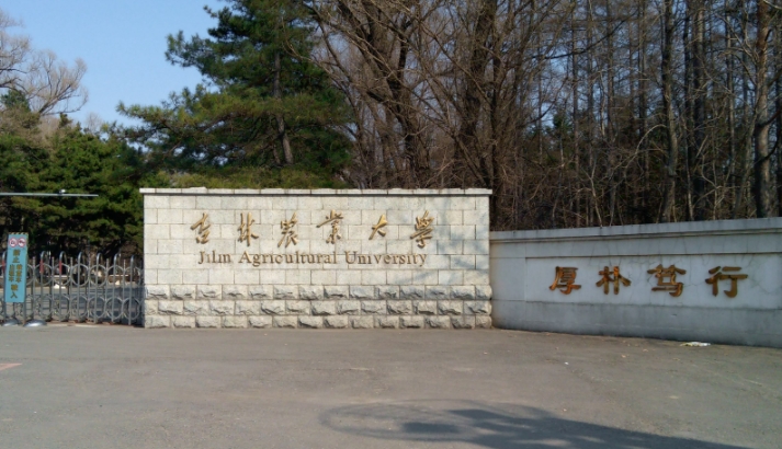 2024吉林農(nóng)業(yè)大學(xué)專(zhuān)業(yè)排行榜 