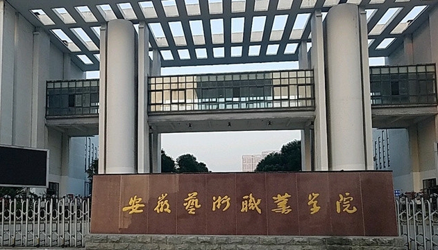 2024安徽藝術(shù)職業(yè)學(xué)院專(zhuān)業(yè)排行榜 