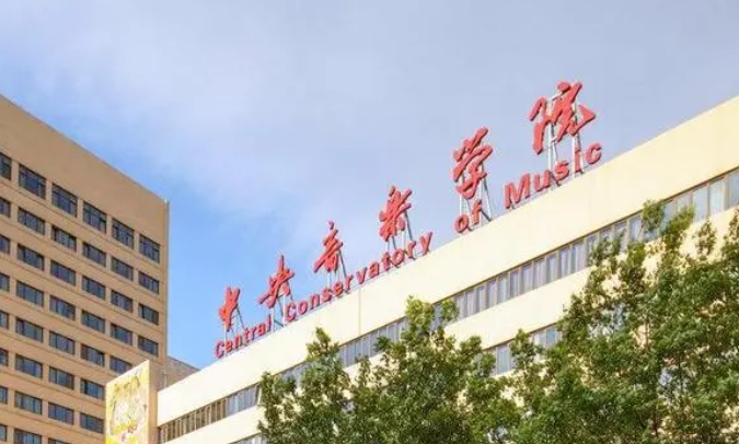 2024中央音樂學(xué)院專業(yè)排行榜 