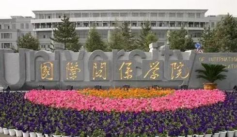 2024國(guó)際關(guān)系學(xué)院專業(yè)排行榜 