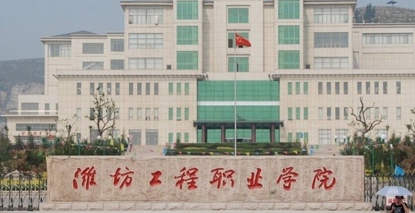 2024濰坊工程職業(yè)學院專業(yè)排行榜 