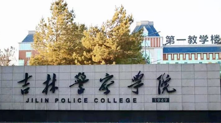 2024吉林警察學(xué)院專業(yè)排行榜 