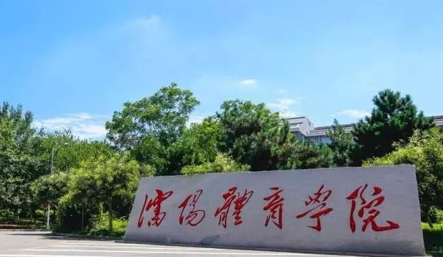 2024沈陽(yáng)體育學(xué)院專(zhuān)業(yè)排行榜 
