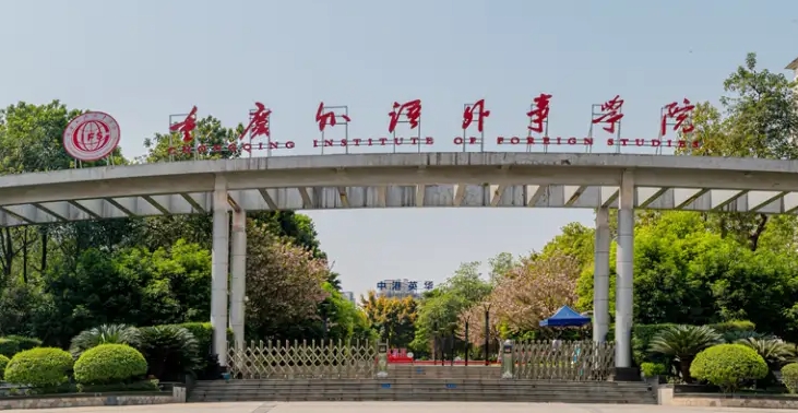 2024重慶外語外事學院專業(yè)排行榜 