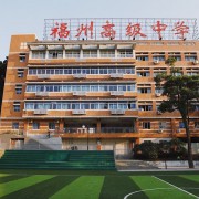 福州高級中學(xué)