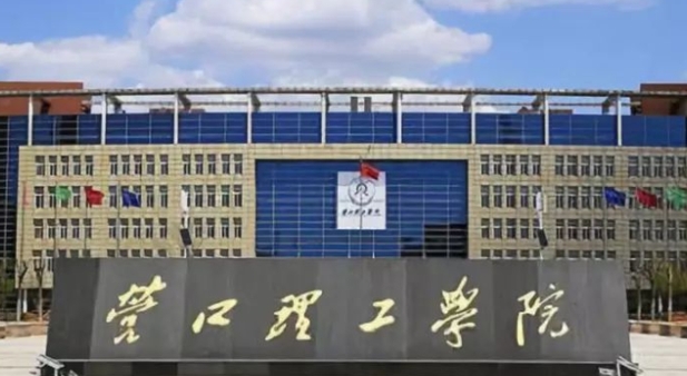 營(yíng)口理工學(xué)院高考錄取分?jǐn)?shù)線是多少