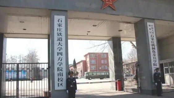 2023石家莊鐵道大學(xué)四方學(xué)院高考錄取分?jǐn)?shù)線(xiàn)是多少（2024參考）