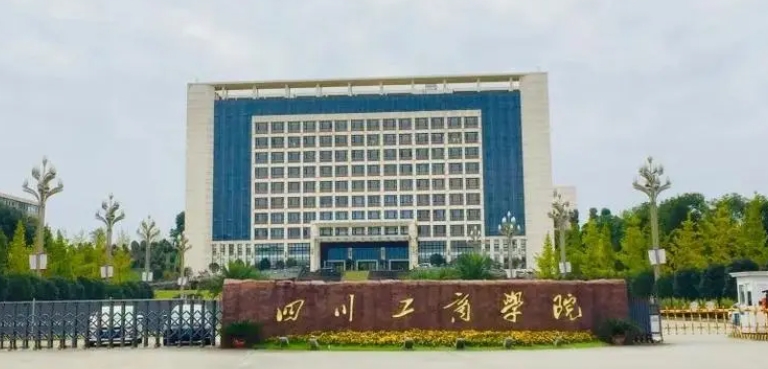 2023四川工商學(xué)院高考錄取分數(shù)線是多少（2024參考）