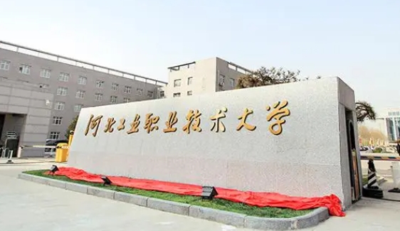 2023河北工業(yè)職業(yè)技術(shù)大學(xué)高考錄取分?jǐn)?shù)線(xiàn)是多少（2024參考）