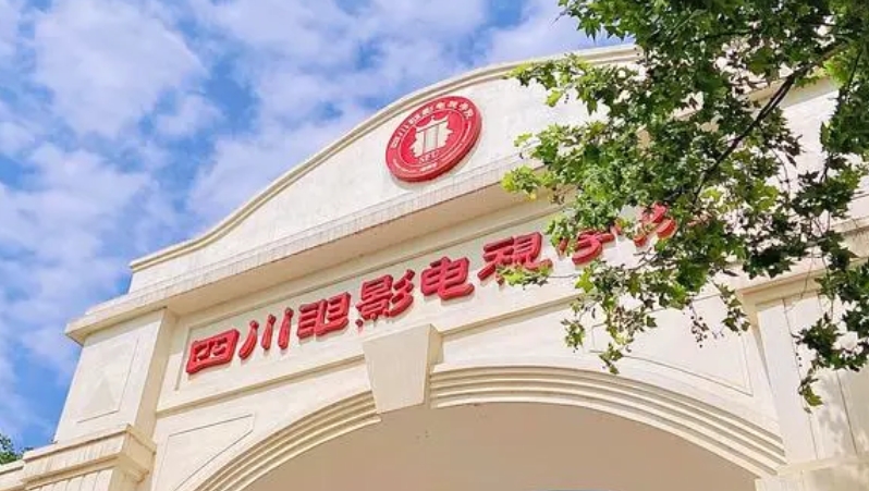 2023四川電影電視學院高考錄取分數(shù)線是多少（2024參考）