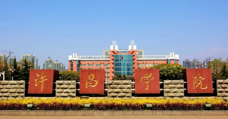 2023許昌學院高考錄取分數(shù)線是多少（2024參考）