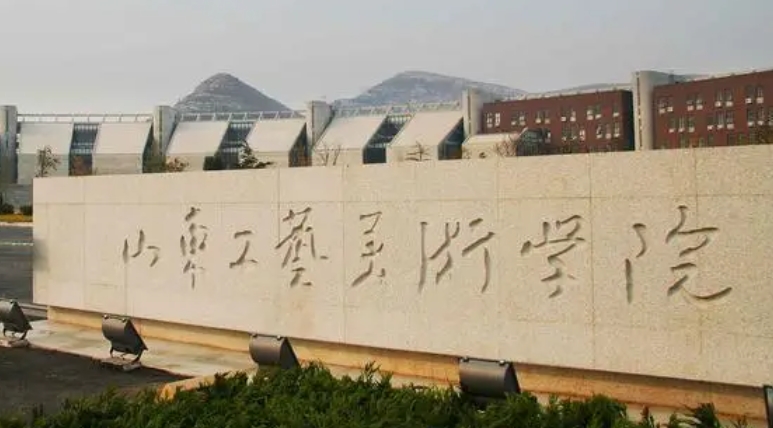 2023山東工藝美術(shù)學(xué)院高考錄取分數(shù)線是多少（2024參考）