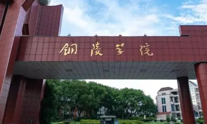 2023銅陵學(xué)院高考錄取分?jǐn)?shù)線(xiàn)是多少（2024參考）