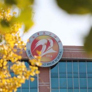 衡水市第二中學