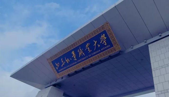 山東外事職業(yè)大學(xué)高考錄取分?jǐn)?shù)線(xiàn)是多少（2024參考）