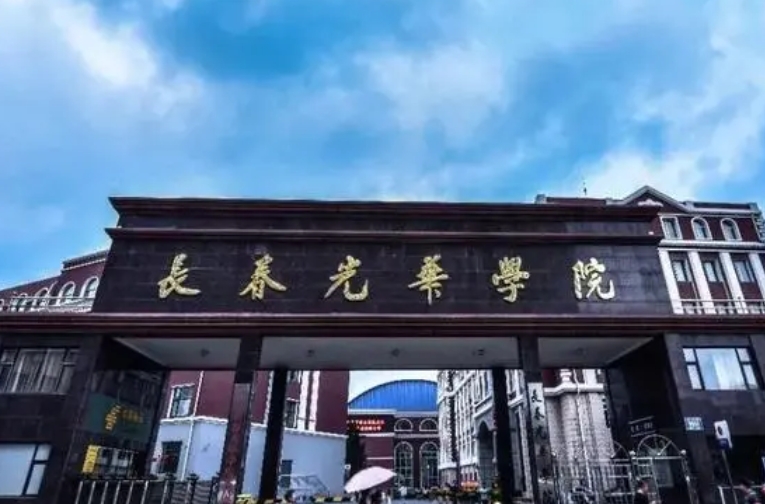 長春光華學院高考錄取分數(shù)線是多少（2024參考）