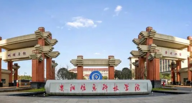 貴陽(yáng)信息科技學(xué)院高考錄取分?jǐn)?shù)線(xiàn)是多少（2024參考）