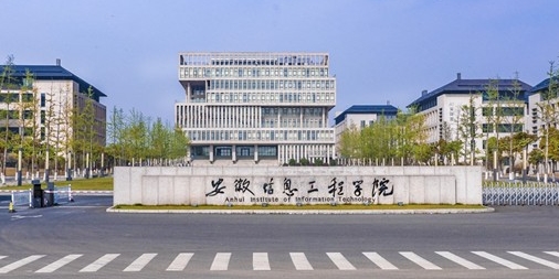 安徽信息工程學院高考錄取分數線是多少（2024參考）