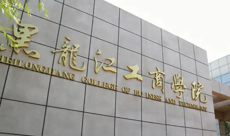 黑龍江工商學院高考錄取分數線是多少（2024參考）