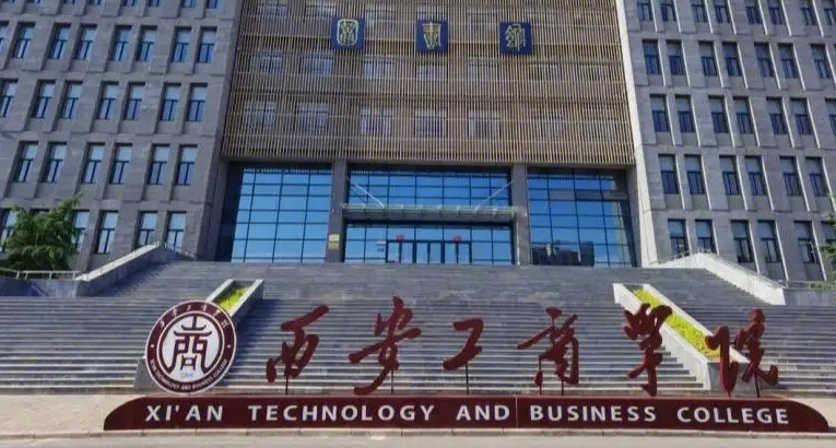 西安工商學(xué)院高考錄取分?jǐn)?shù)線(xiàn)是多少（2024參考）