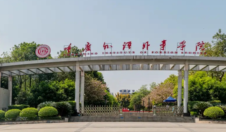 重慶外語外事學(xué)院高考錄取分數(shù)線是多少（2024參考）