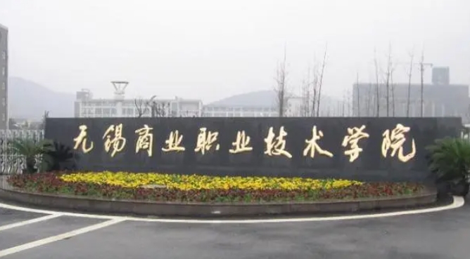 無錫商業(yè)職業(yè)技術學院評價怎么樣,學校好不好