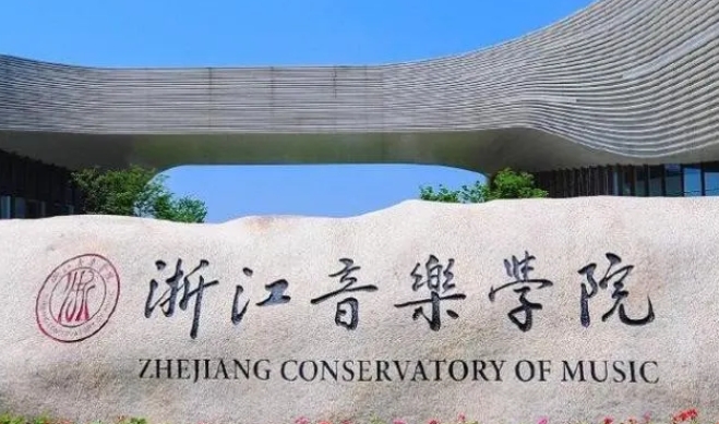 浙江音樂學(xué)院評(píng)價(jià)怎么樣,學(xué)校好不好