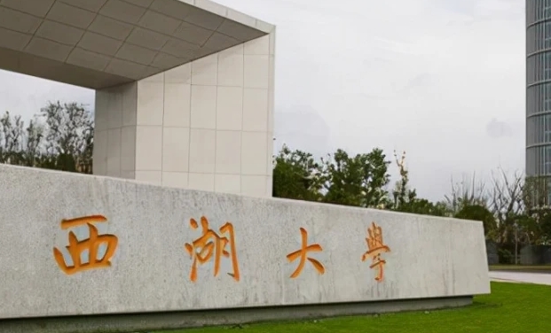 西湖大學(xué)評(píng)價(jià)怎么樣,學(xué)校好不好