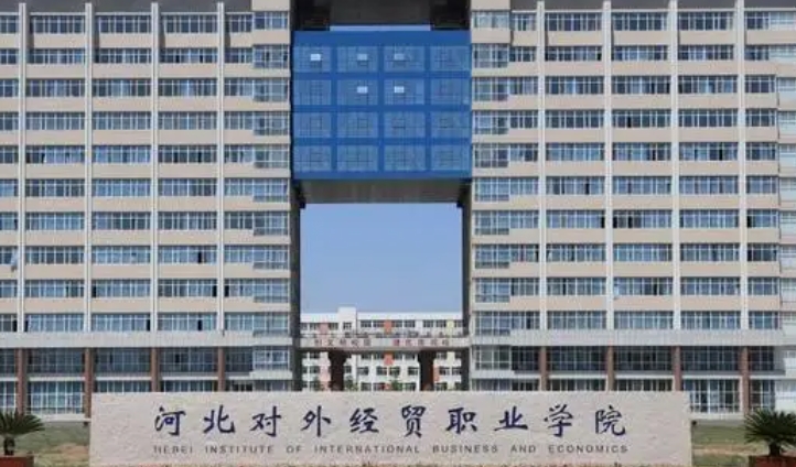 2023年河北對外經(jīng)貿(mào)職業(yè)學院高職單招一志愿投檔分數(shù)線（2024參考）