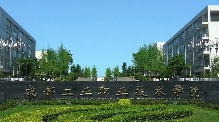成都工業(yè)職業(yè)技術(shù)學(xué)院評價怎么樣,學(xué)校好不好