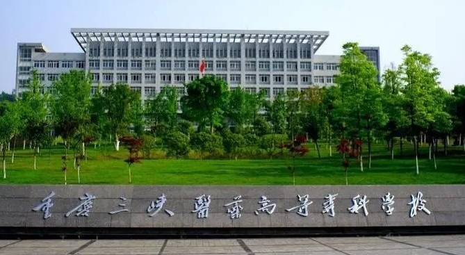 重慶三峽醫(yī)藥高等?？茖W校評價怎么樣,學校好不好