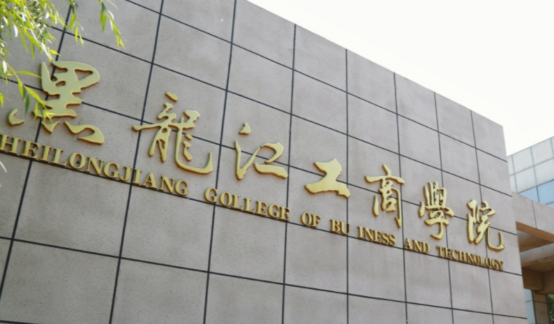 黑龍江工商學(xué)院評(píng)價(jià)怎么樣,學(xué)校好不好