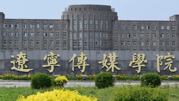 遼寧傳媒學院評價怎么樣,學校好不好