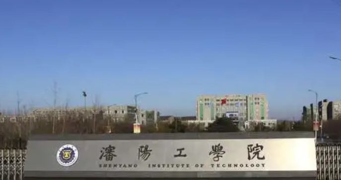 沈陽工學(xué)院評價(jià)怎么樣,學(xué)校好不好