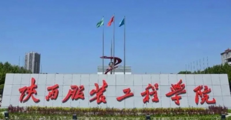 陜西服裝工程學(xué)院評價怎么樣,學(xué)校好不好