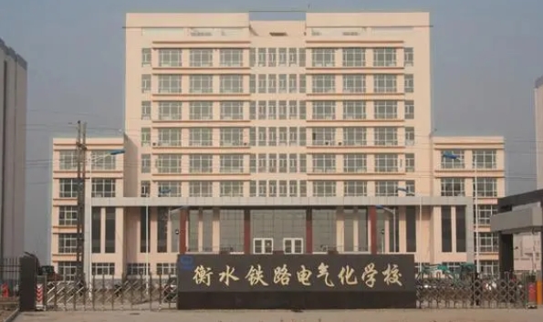 河北2024年鐵路學(xué)校咨詢電話