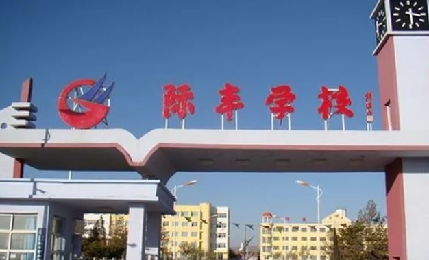 懷仁市際豐學校職業(yè)高中部地址，乘車路線