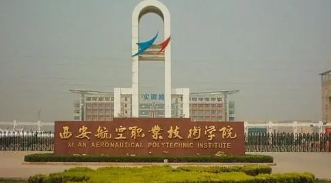 2023西安航空職業(yè)技術學院高考錄取分數(shù)線是多少（2024參考）