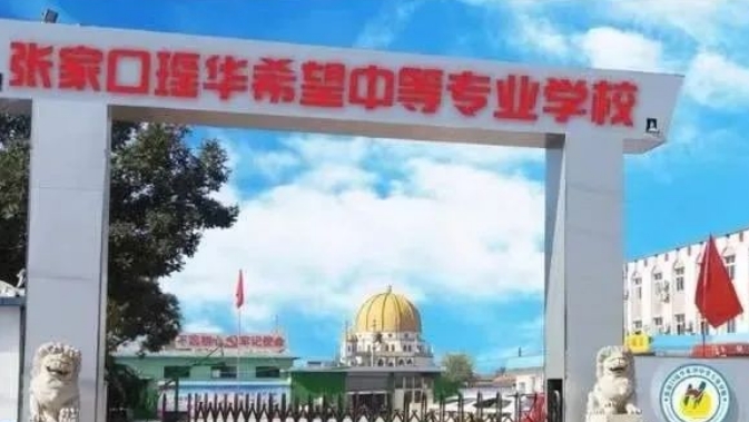 2024張家口瑤華希望中等專業(yè)學校招生計劃 招生人數(shù)是多少(附要求、條件、對象)