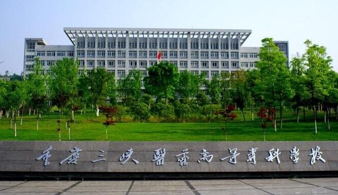 2023重慶三峽醫(yī)藥高等?？茖W校高考錄取分數(shù)線是多少（2024參考）