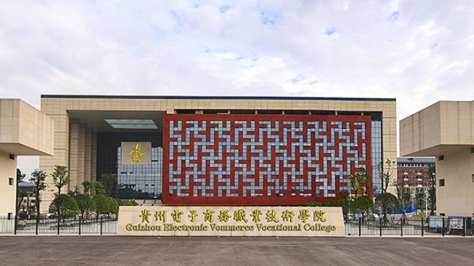 2024貴州電子商務(wù)職業(yè)技術(shù)學(xué)院中職部招生計(jì)劃 招生人數(shù)是多少(附要求、條件、對(duì)象)