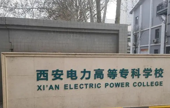 西安電力高等?？茖W(xué)校評價怎么樣,學(xué)校好不好