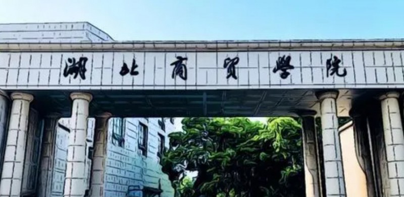 湖北商貿(mào)學(xué)院評價怎么樣,學(xué)校好不好