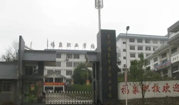 福泉市中等職業(yè)學校怎么樣、好不好