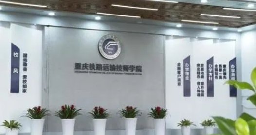 重慶2024年最好的鐵路學校